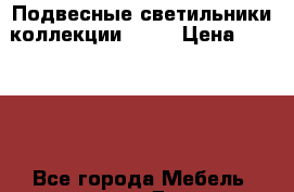 Подвесные светильники коллекции LOFT › Цена ­ 18 000 - Все города Мебель, интерьер » Другое   . Сахалинская обл.,Южно-Сахалинск г.